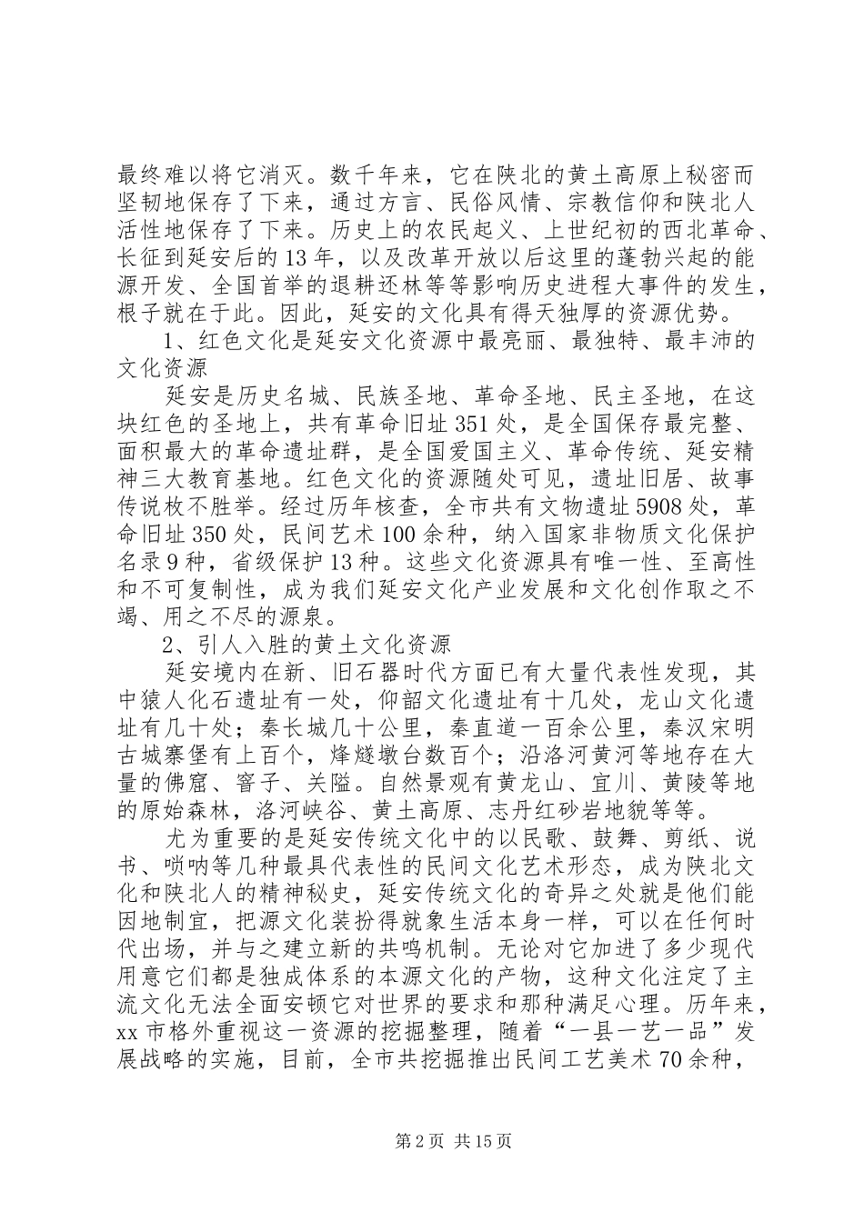 关于文化产业发展情况的调研报告_第2页