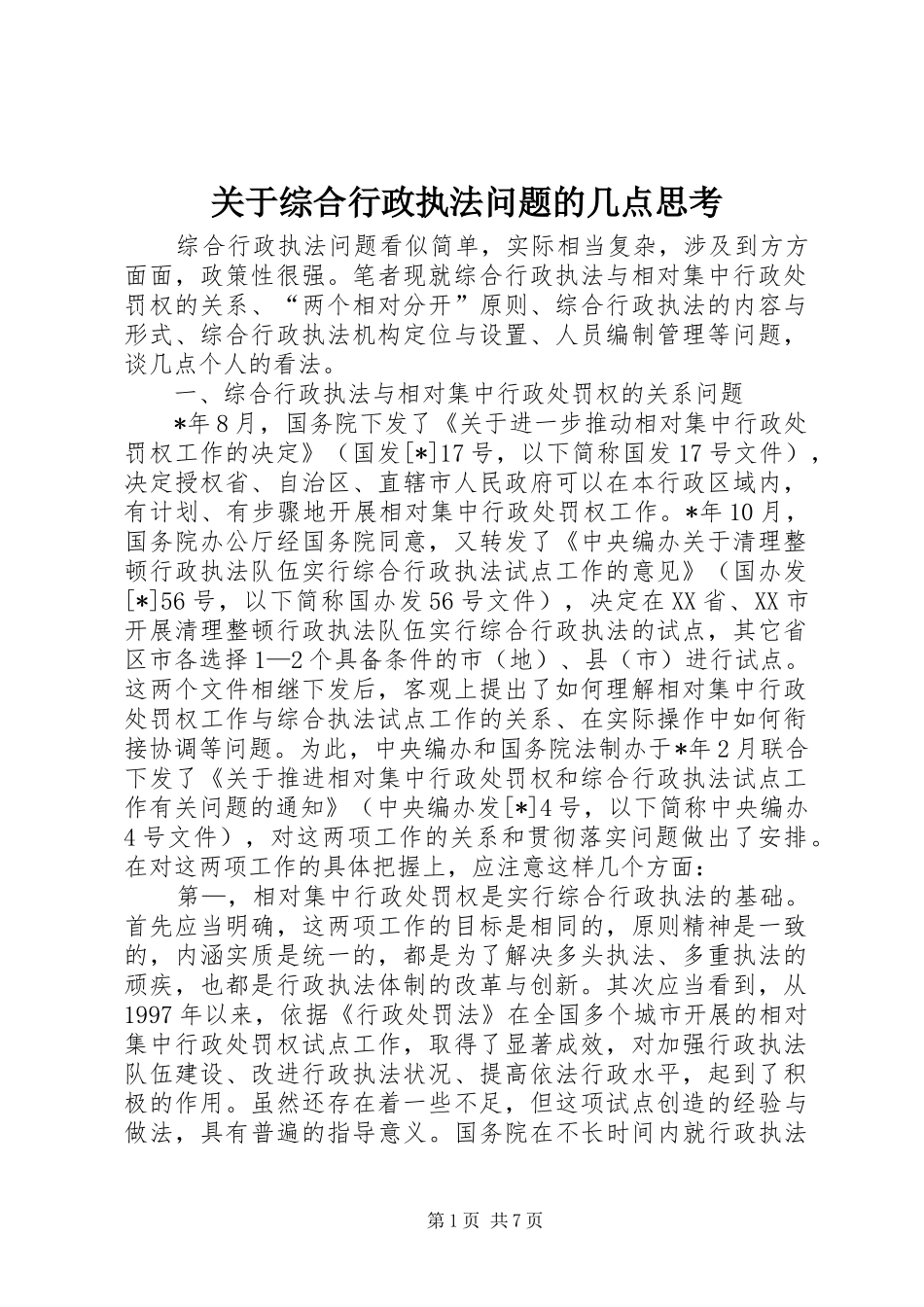 关于综合行政执法问题的几点思考_第1页