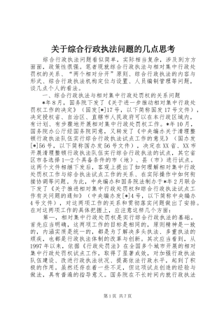 关于综合行政执法问题的几点思考