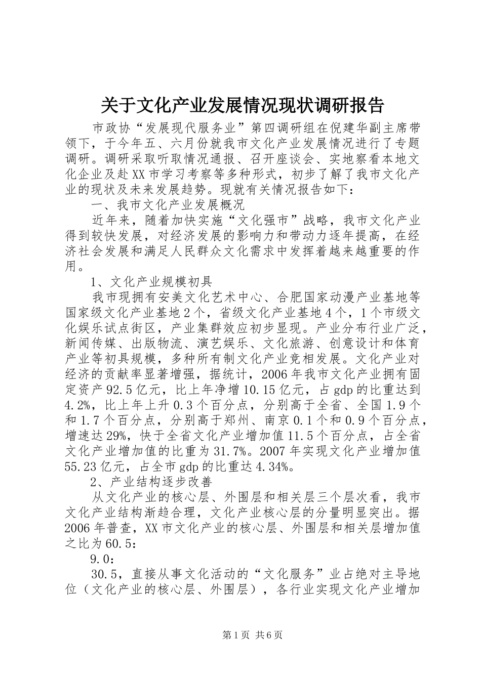 关于文化产业发展情况现状调研报告_第1页