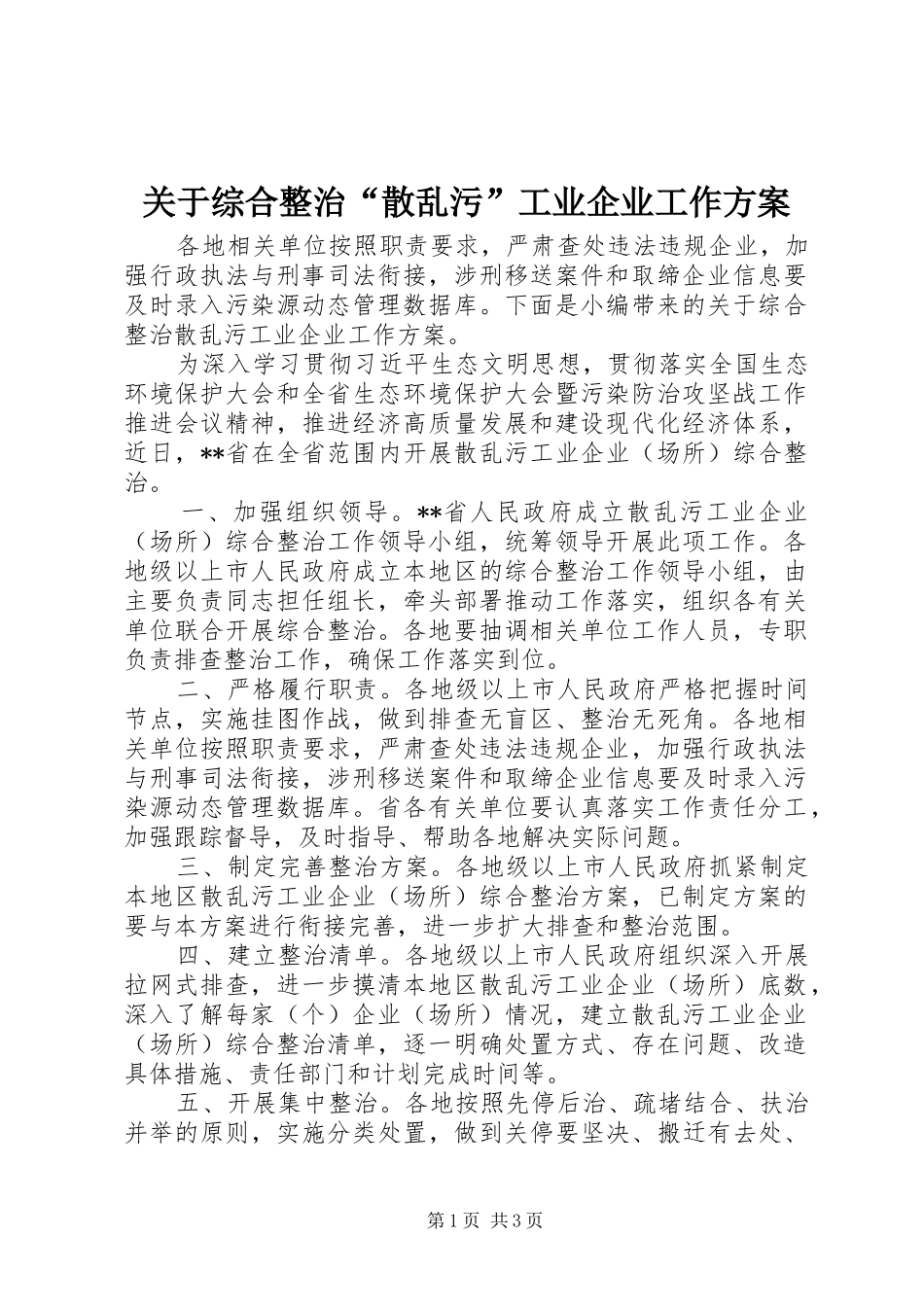 关于综合整治散乱污工业企业工作方案_第1页