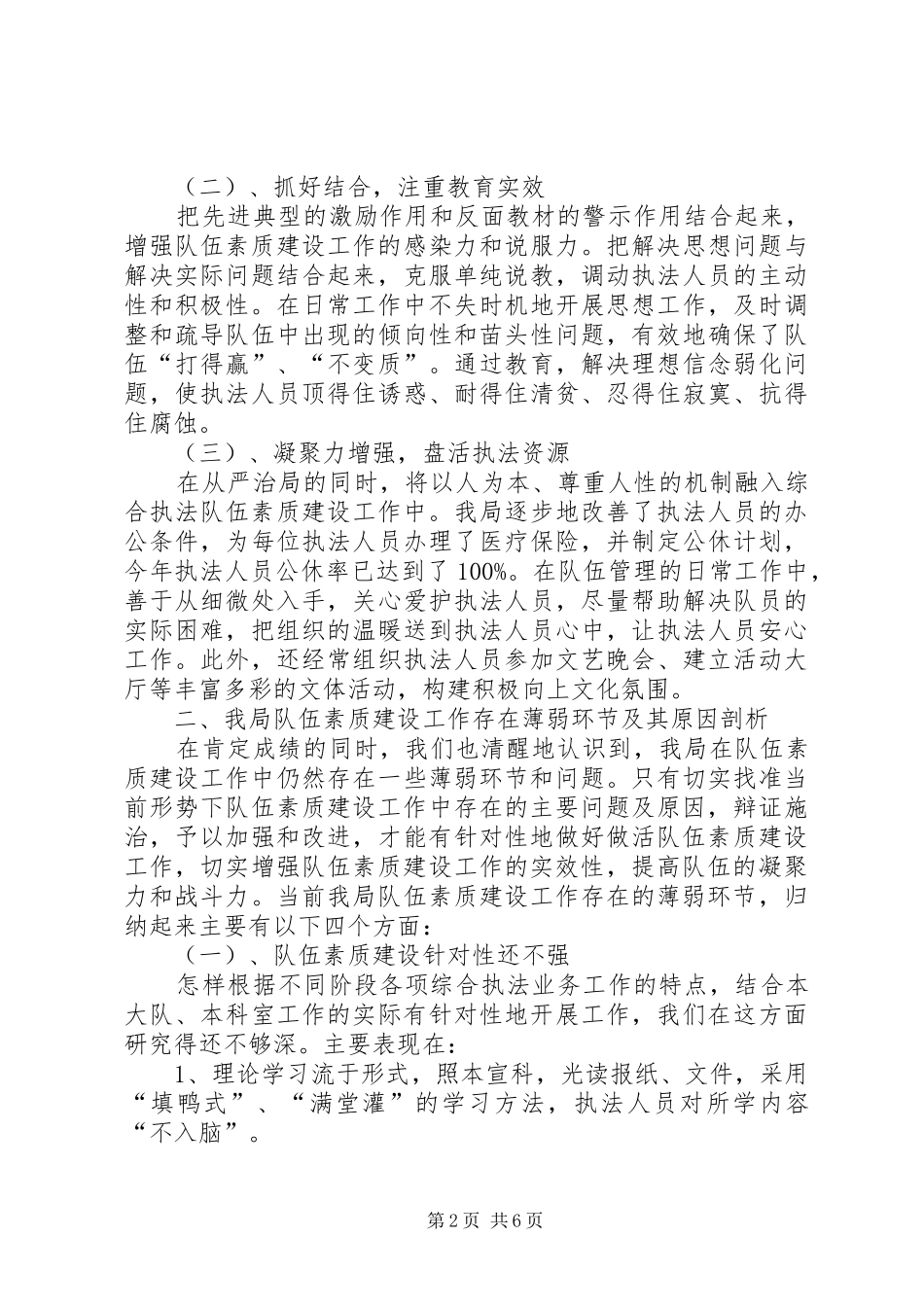 关于综合执法局队伍素质建设调研_第2页