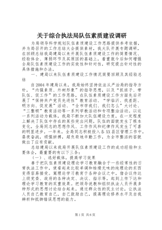 关于综合执法局队伍素质建设调研