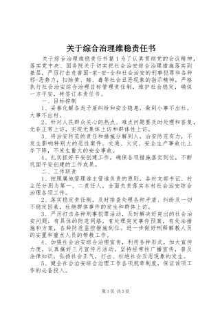 关于综合治理维稳责任书