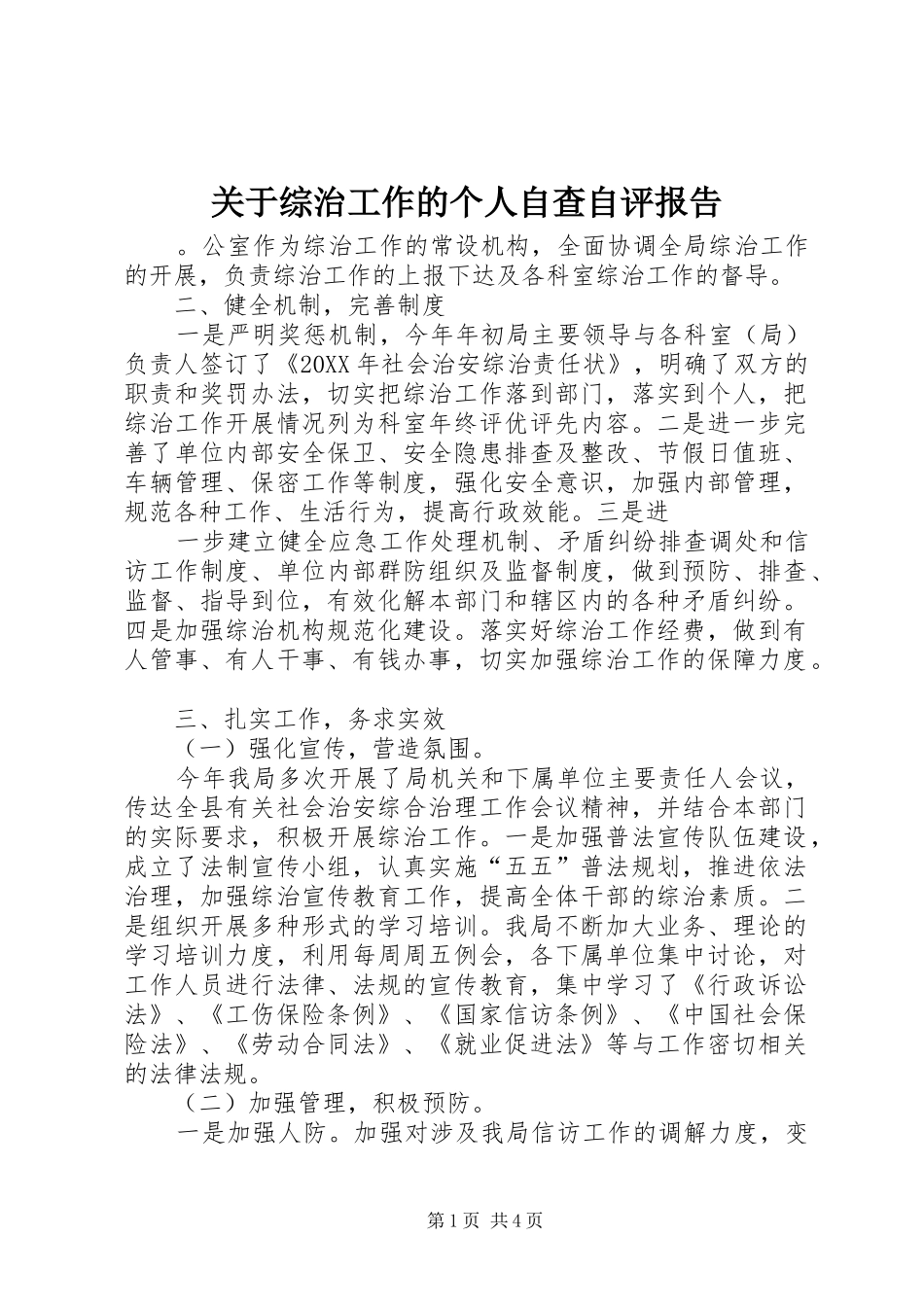 关于综治工作的个人自查自评报告_第1页