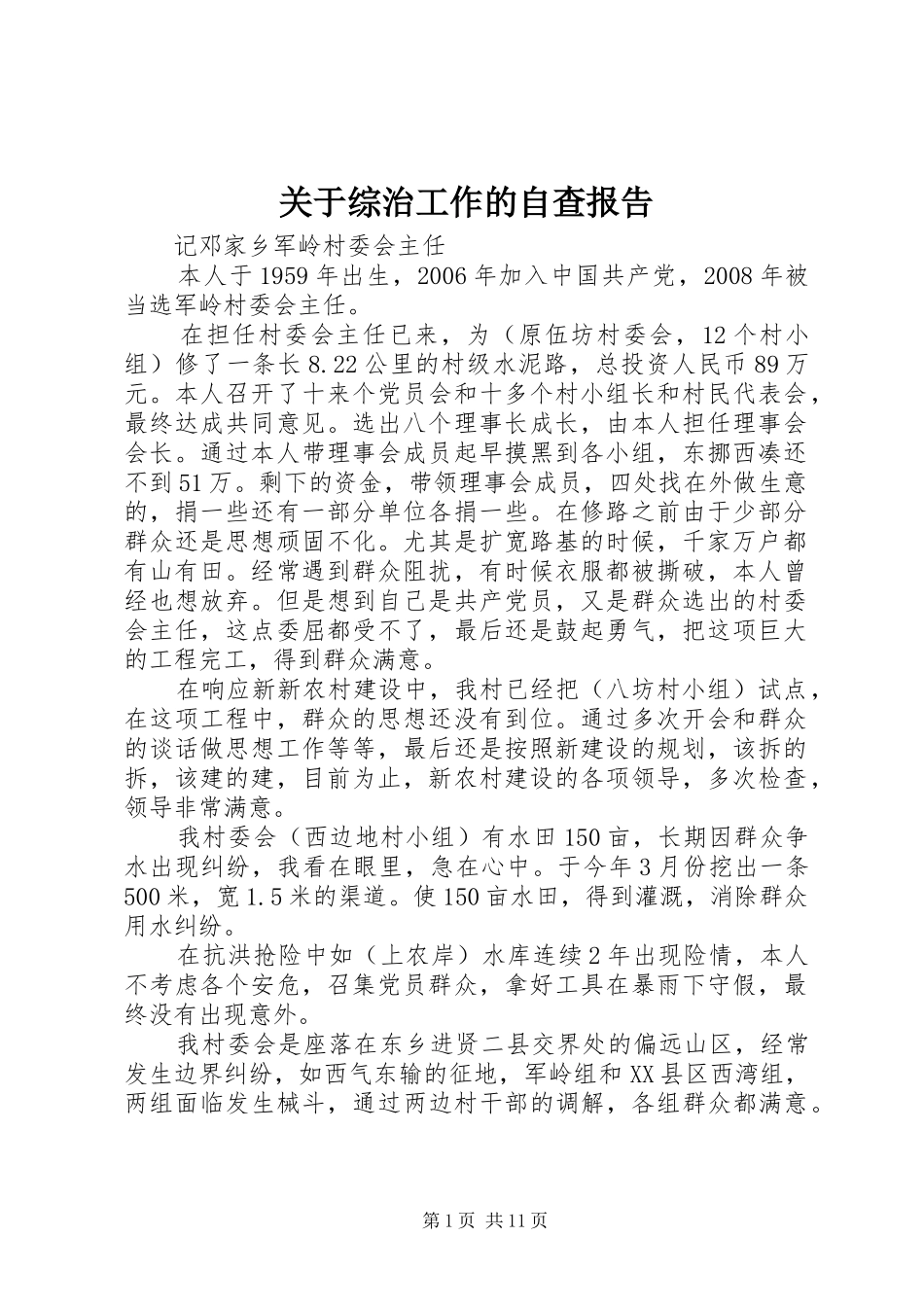 关于综治工作的自查报告_第1页