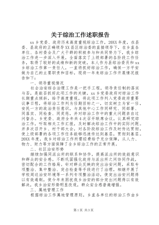 关于综治工作述职报告