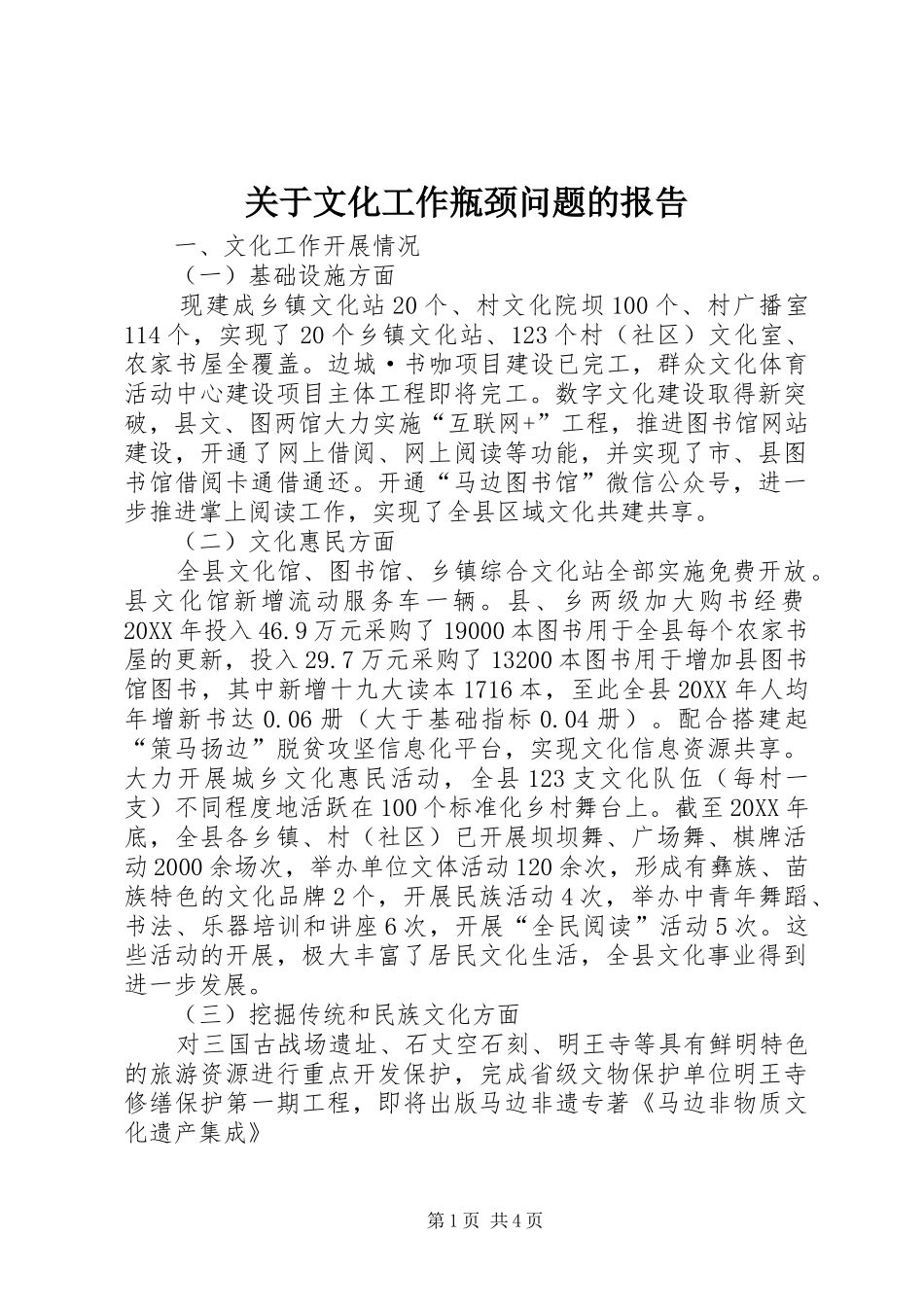 关于文化工作瓶颈问题的报告_第1页