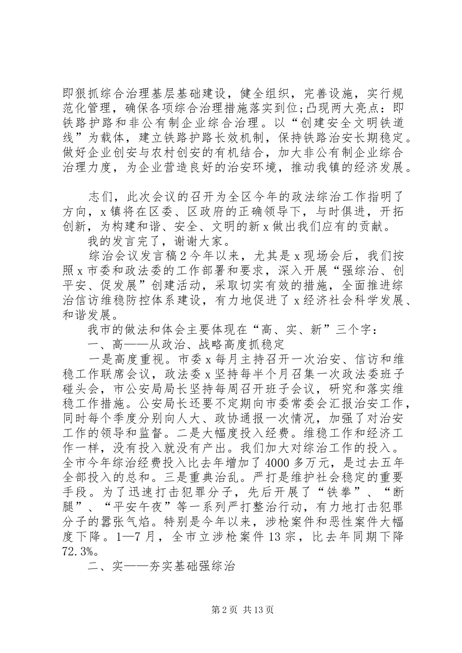 关于综治会议讲话稿_第2页