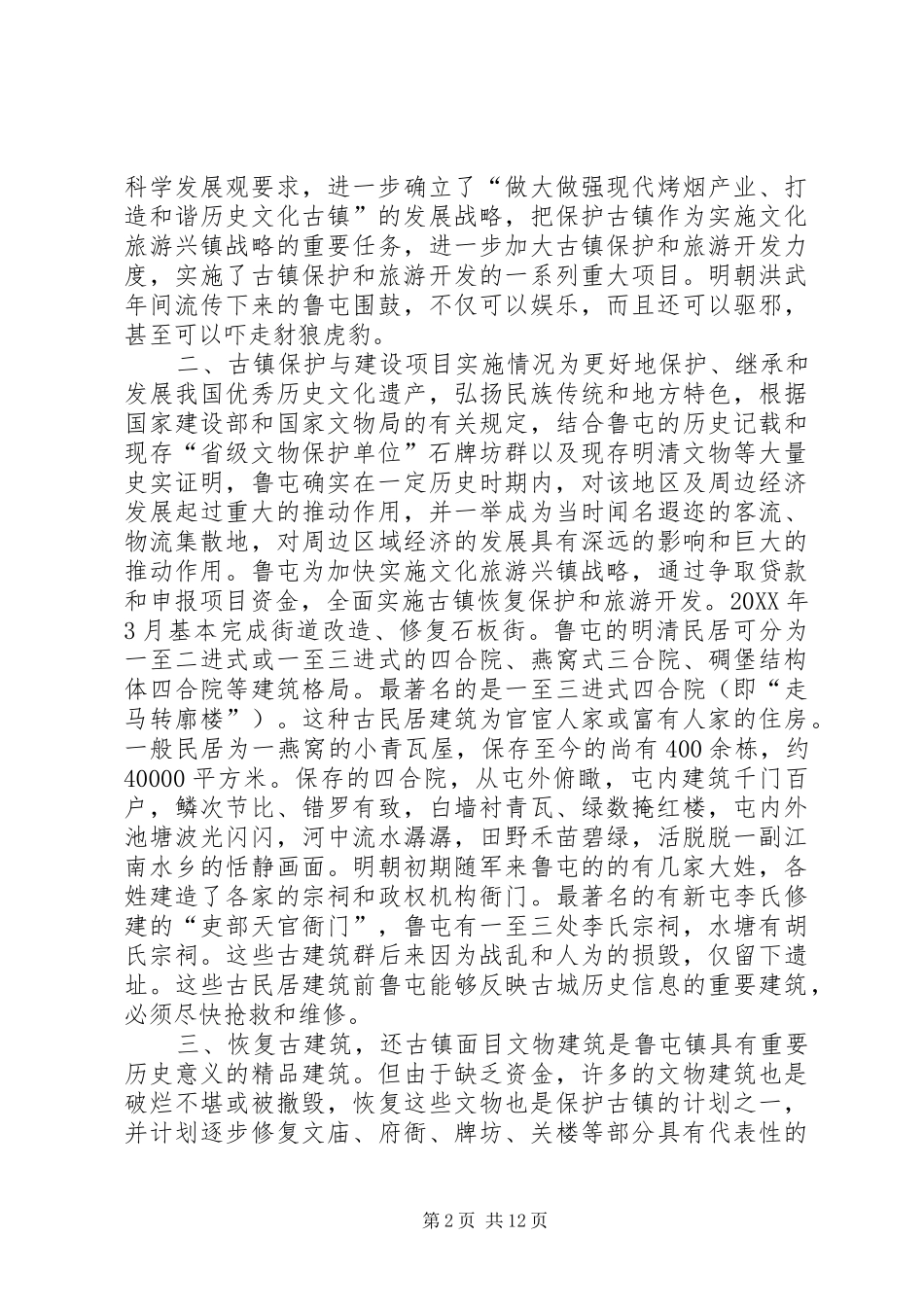 关于文化古镇及文化旅游产业发展问题的调研报告_第2页