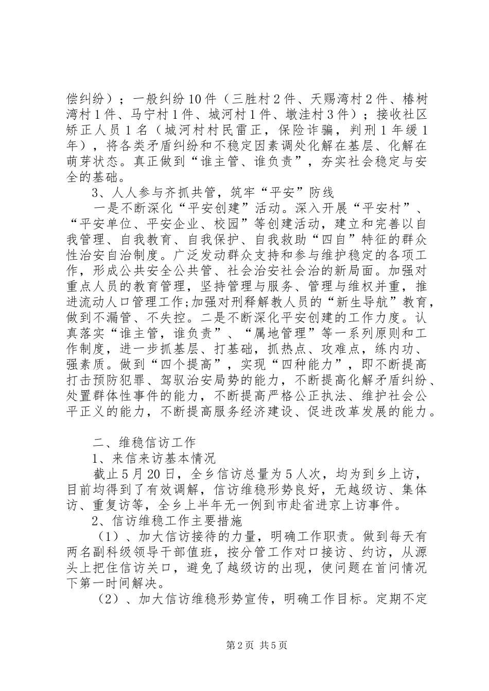 关于综治维稳信访安全工作汇报材料_第2页