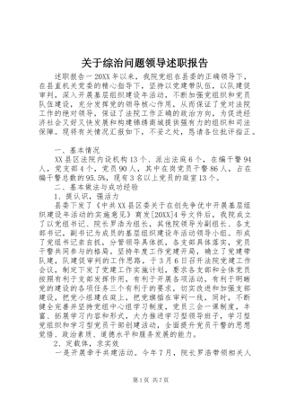 关于综治问题领导述职报告