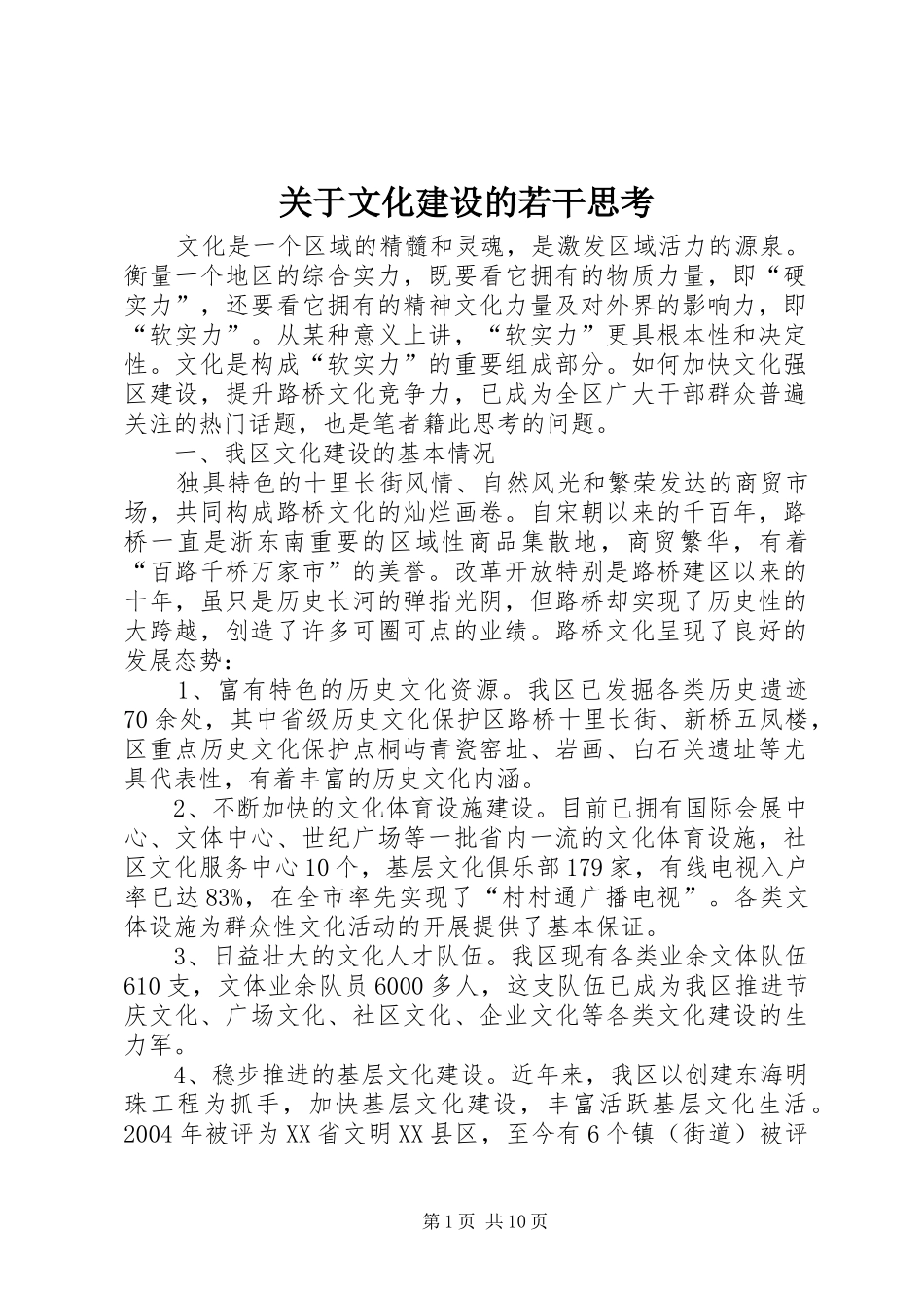 关于文化建设的若干思考_第1页
