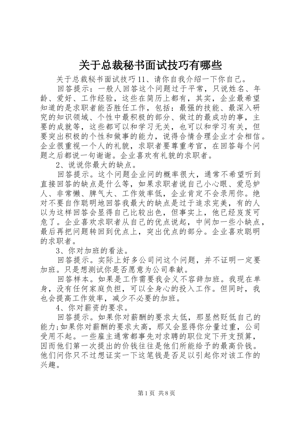 关于总裁秘书面试技巧有哪些_第1页
