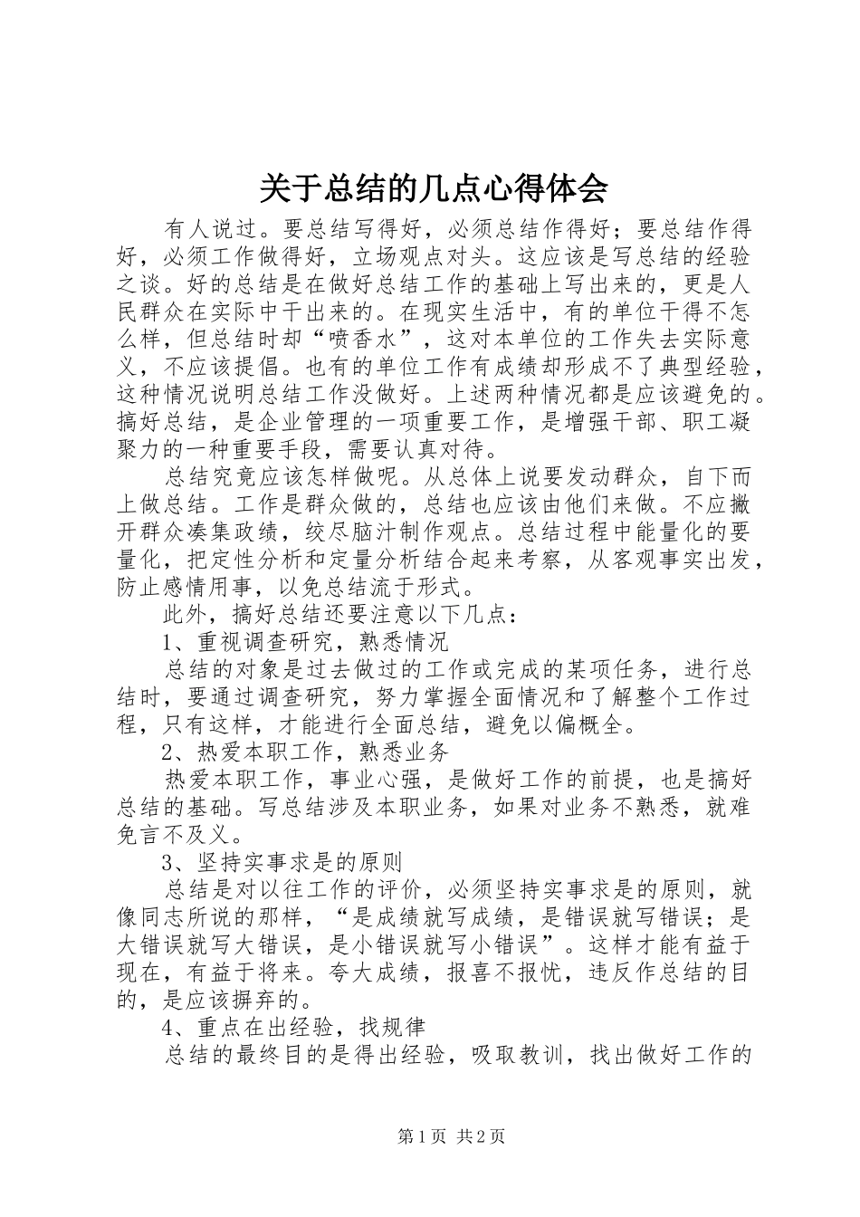 关于总结的几点心得体会_第1页