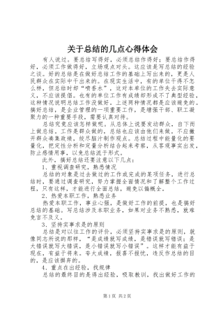 关于总结的几点心得体会