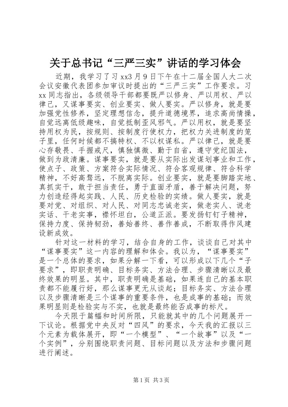 关于总书记三严三实致辞的学习体会_第1页