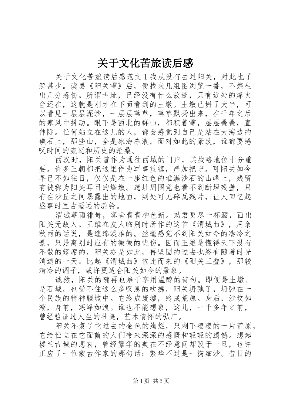 关于文化苦旅读后感_第1页