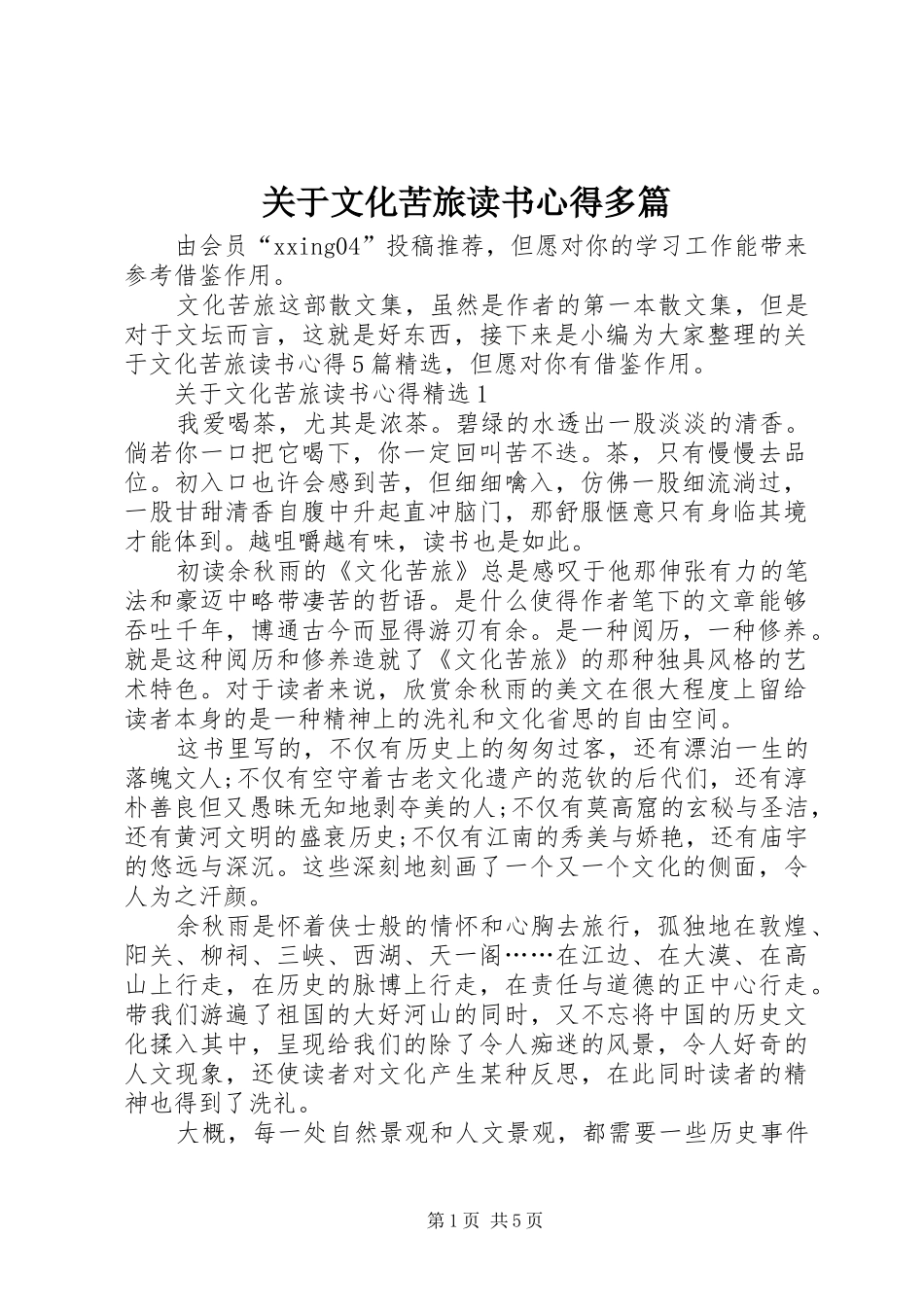 关于文化苦旅读书心得多篇_第1页