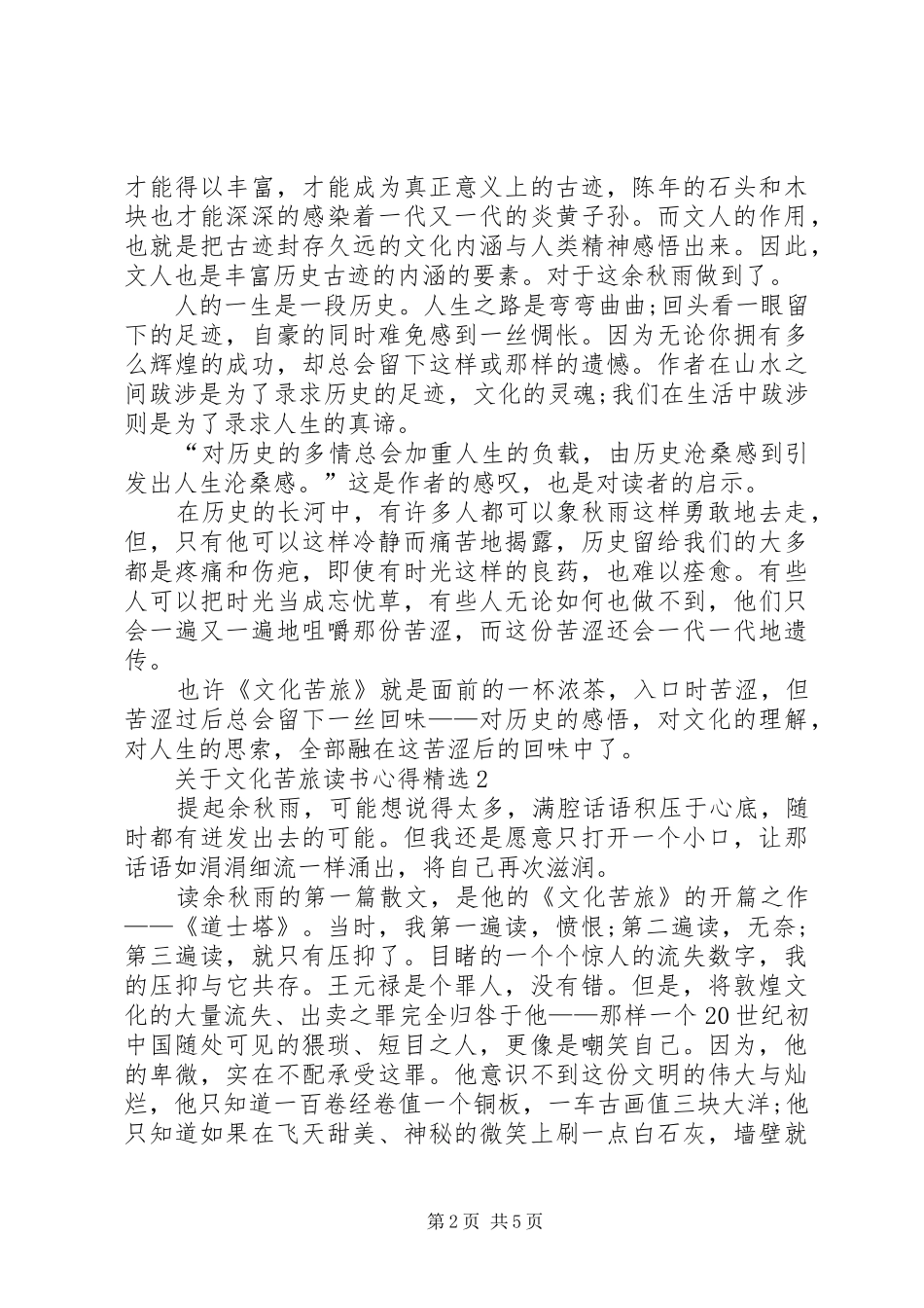 关于文化苦旅读书心得多篇_第2页