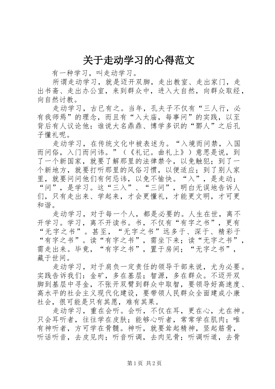 关于走动学习的心得范文_第1页