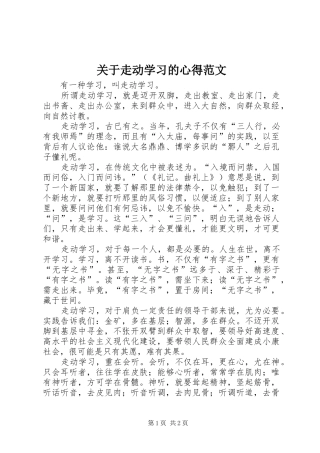 关于走动学习的心得范文