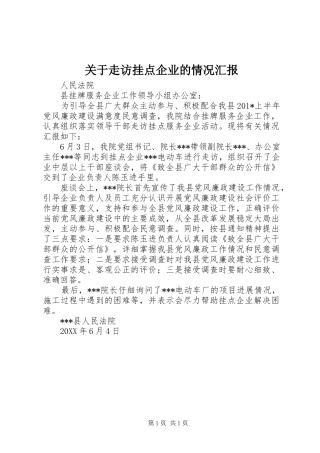 关于走访挂点企业的情况汇报