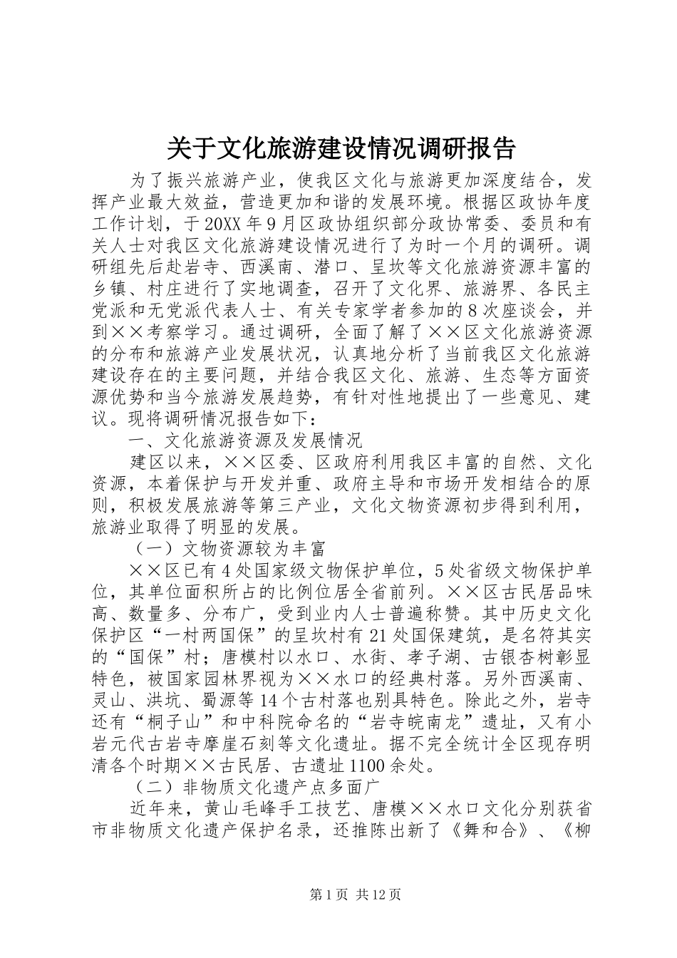 关于文化旅游建设情况调研报告_第1页
