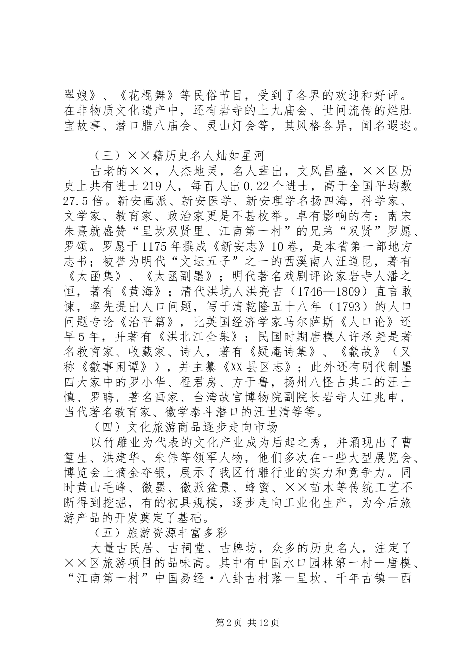 关于文化旅游建设情况调研报告_第2页