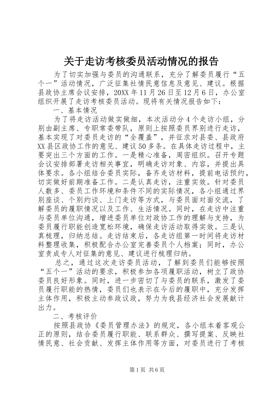 关于走访考核委员活动情况的报告_第1页