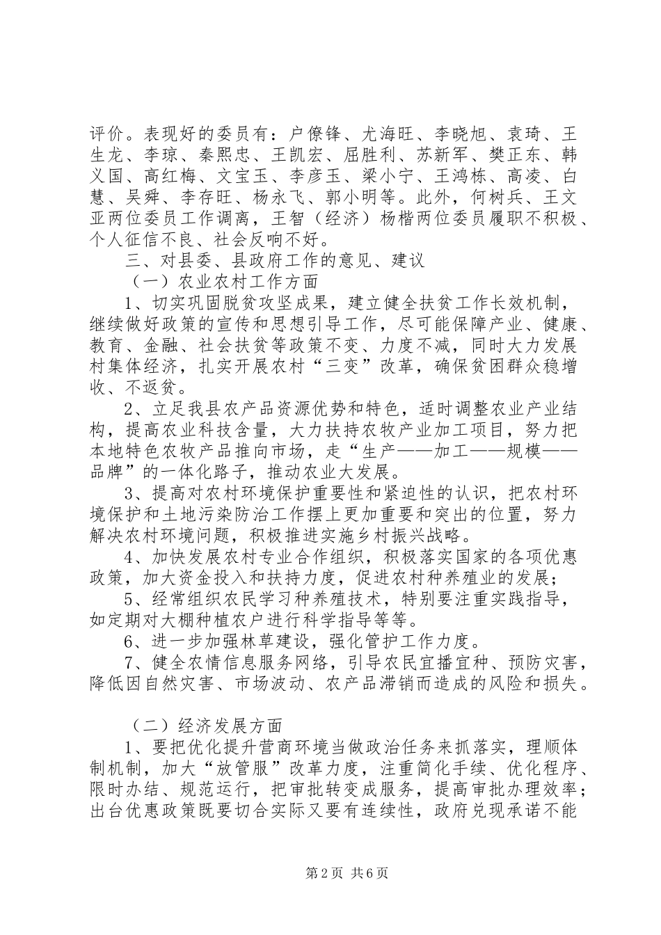 关于走访考核委员活动情况的报告_第2页
