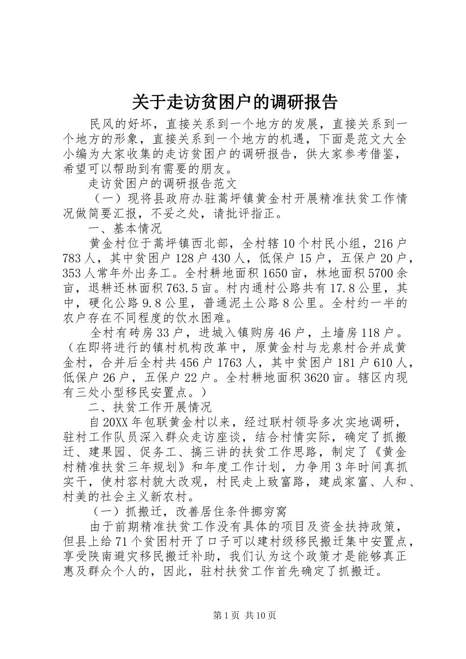 关于走访贫困户的调研报告_第1页