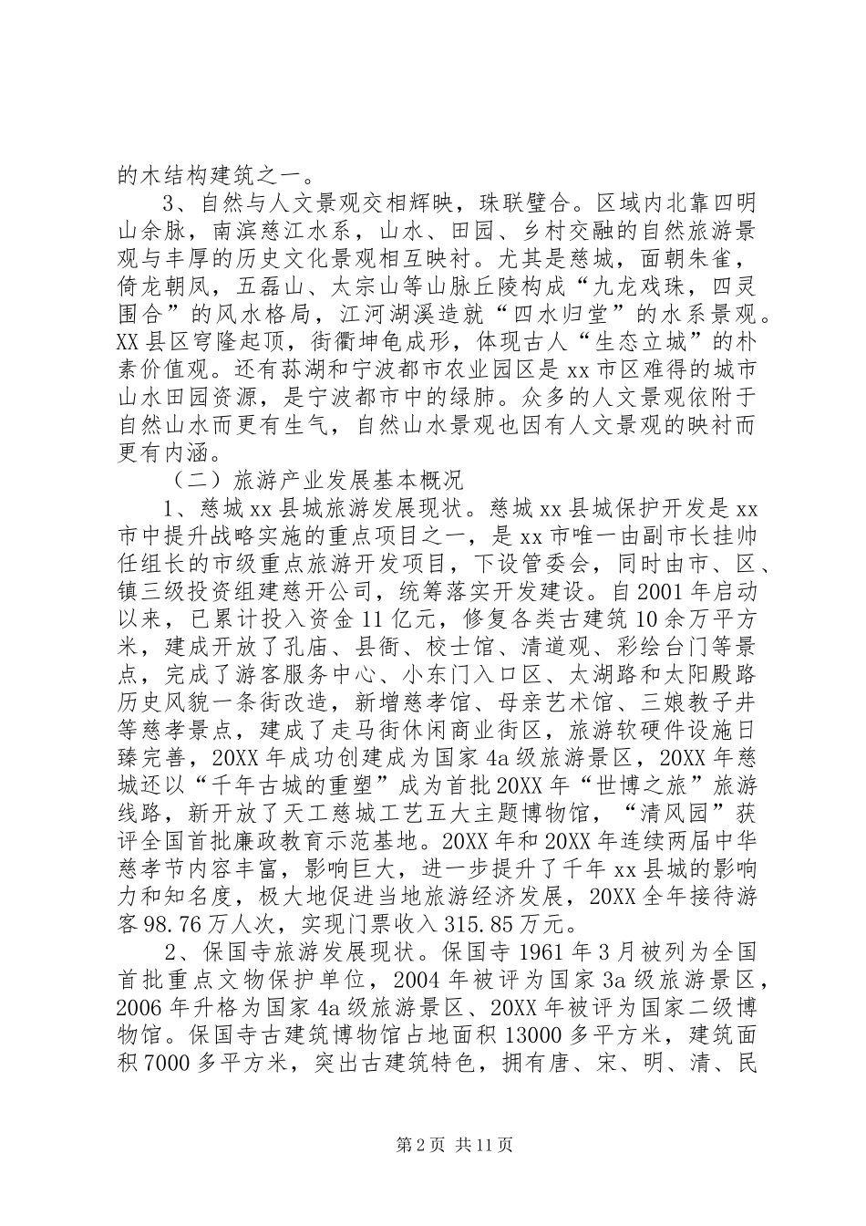 关于文化旅游区建设调研报告_第2页