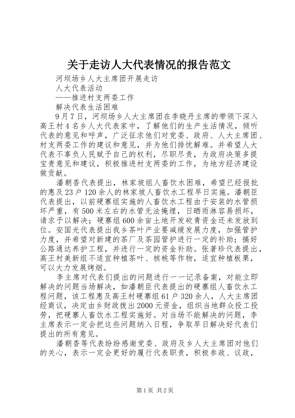 关于走访人大代表情况的报告范文_第1页