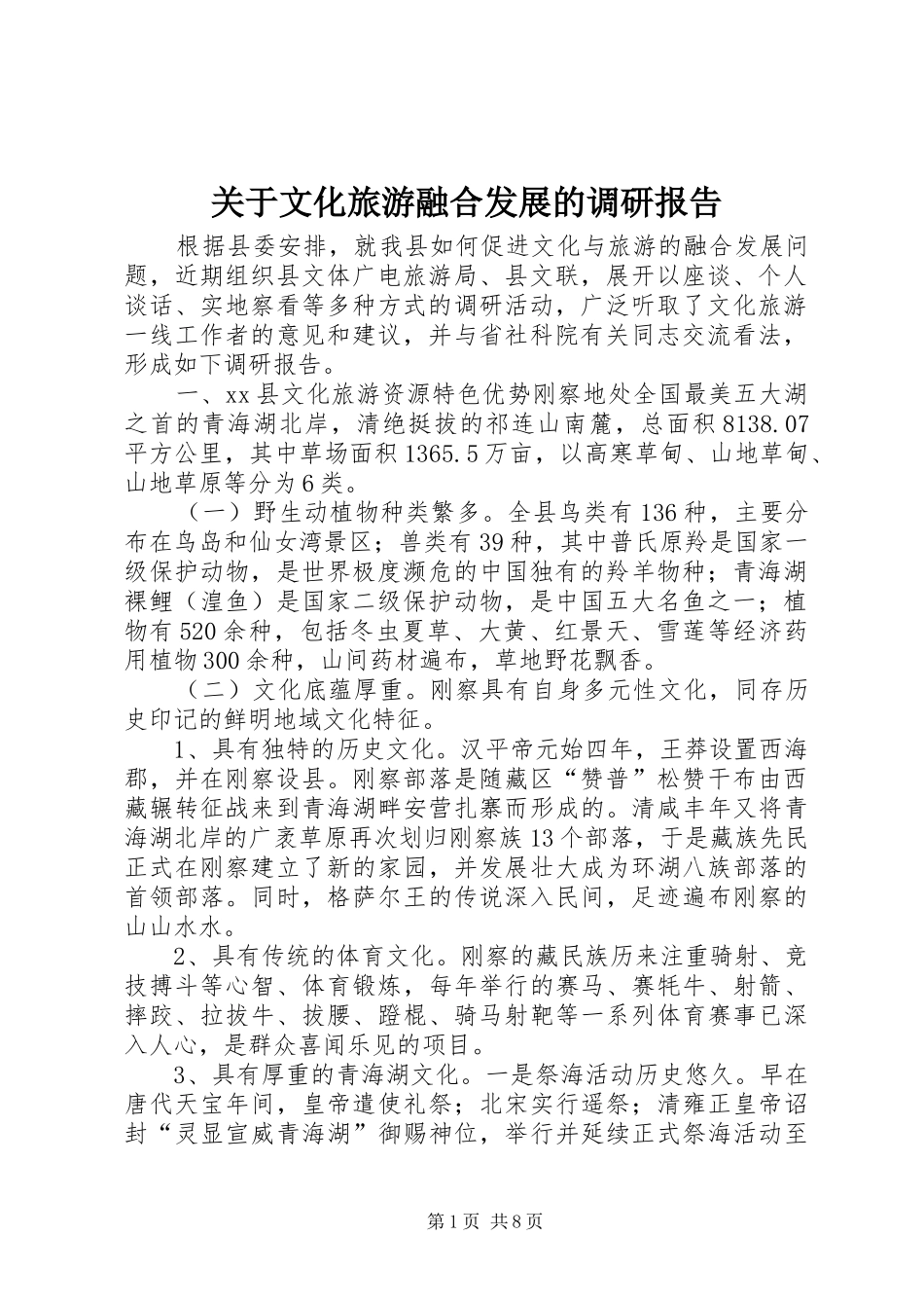 关于文化旅游融合发展的调研报告_第1页