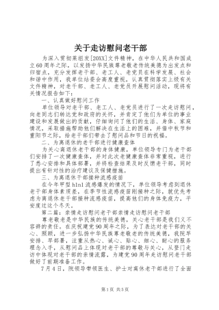 关于走访慰问老干部