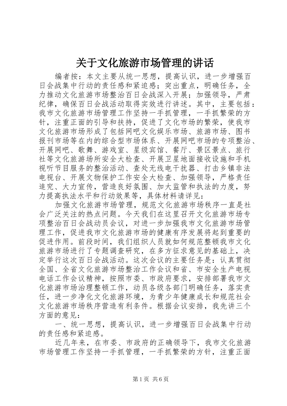 关于文化旅游市场管理的致辞_第1页