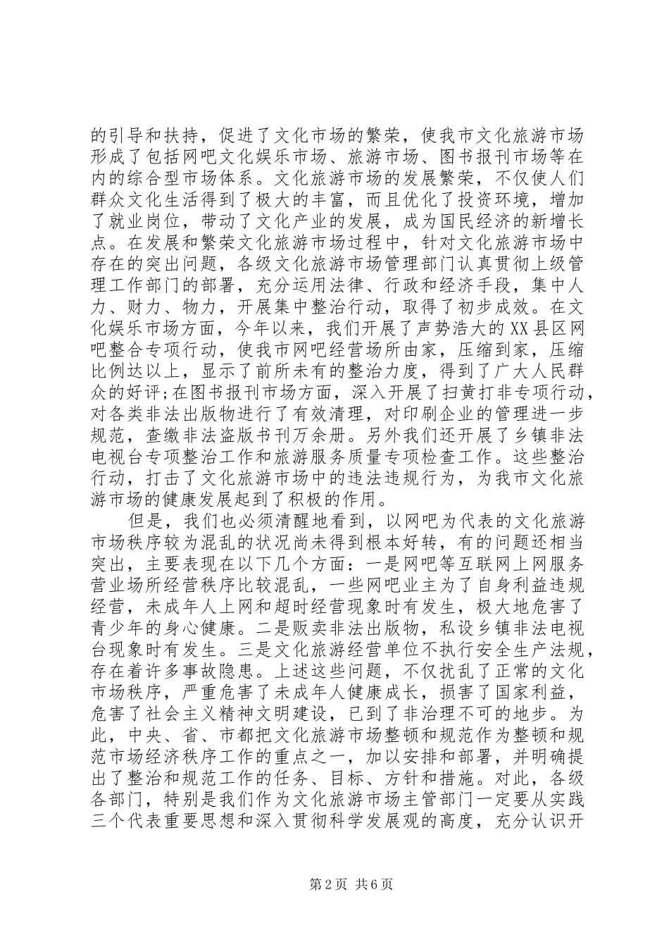 关于文化旅游市场管理的致辞_第2页