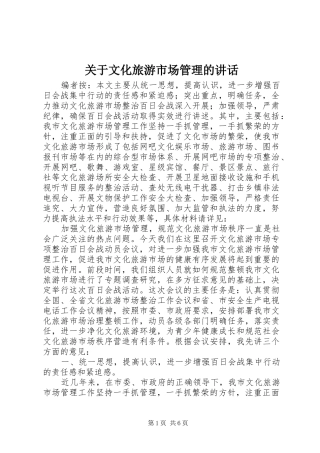 关于文化旅游市场管理的致辞