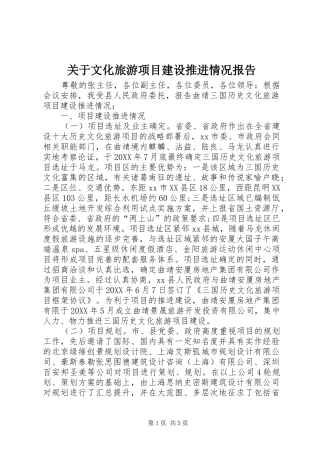 关于文化旅游项目建设推进情况报告