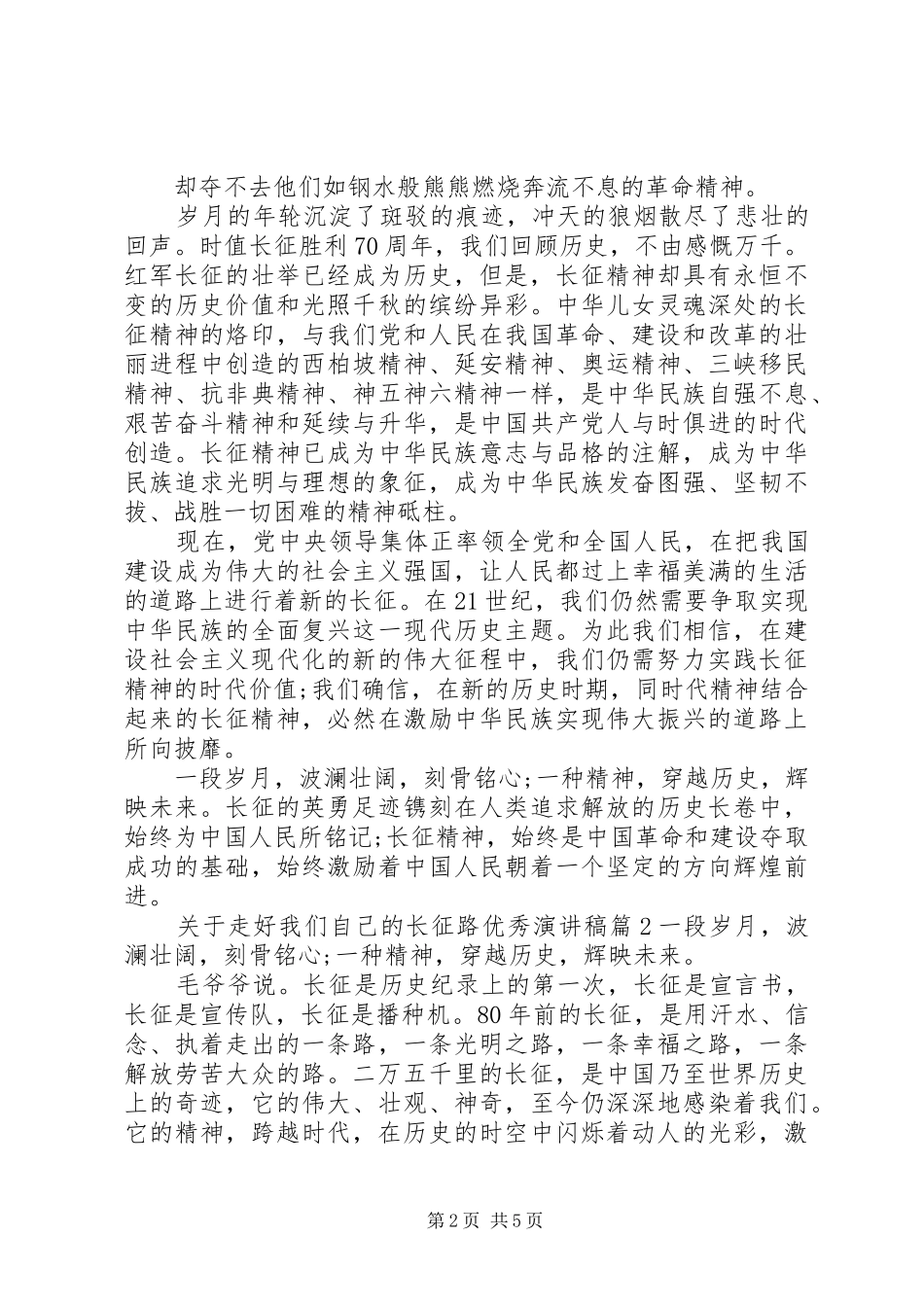 关于走好我们自己的长征路优秀演讲稿_第2页