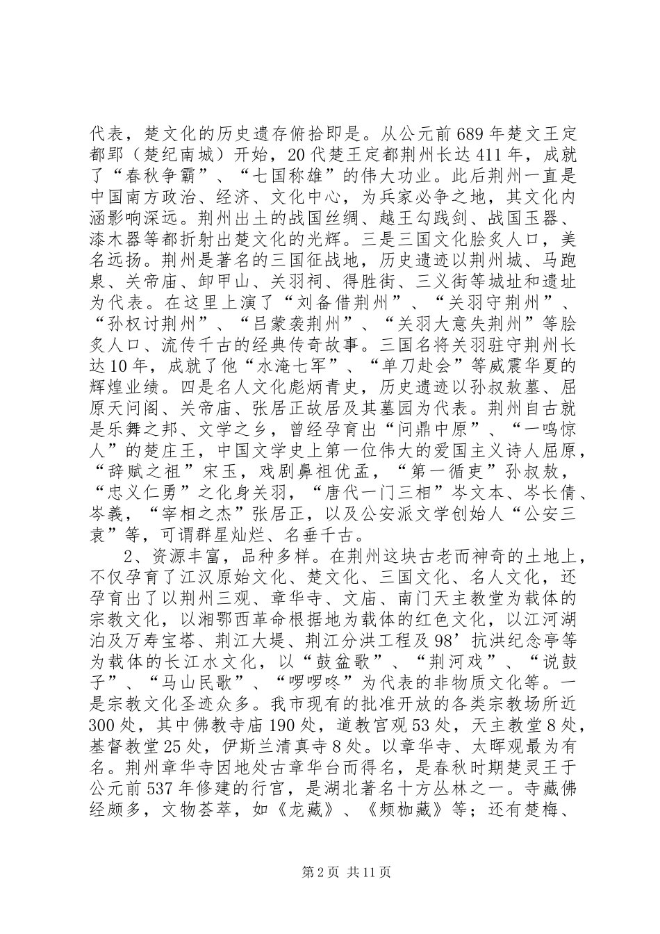 关于文化旅游资源问题的调研报告_第2页