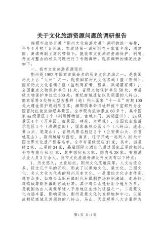 关于文化旅游资源问题的调研报告