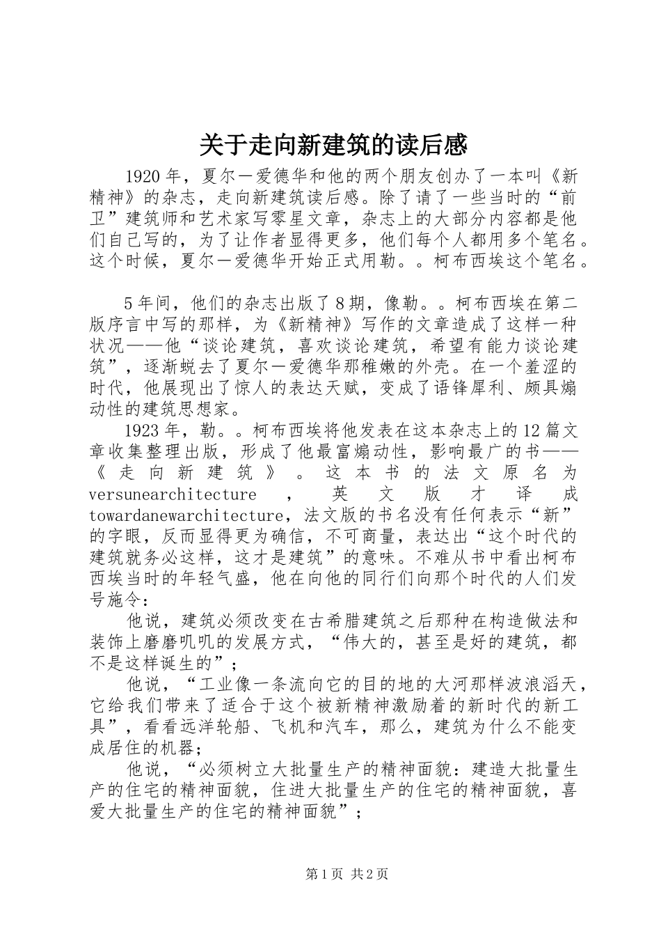 关于走向新建筑的读后感_第1页
