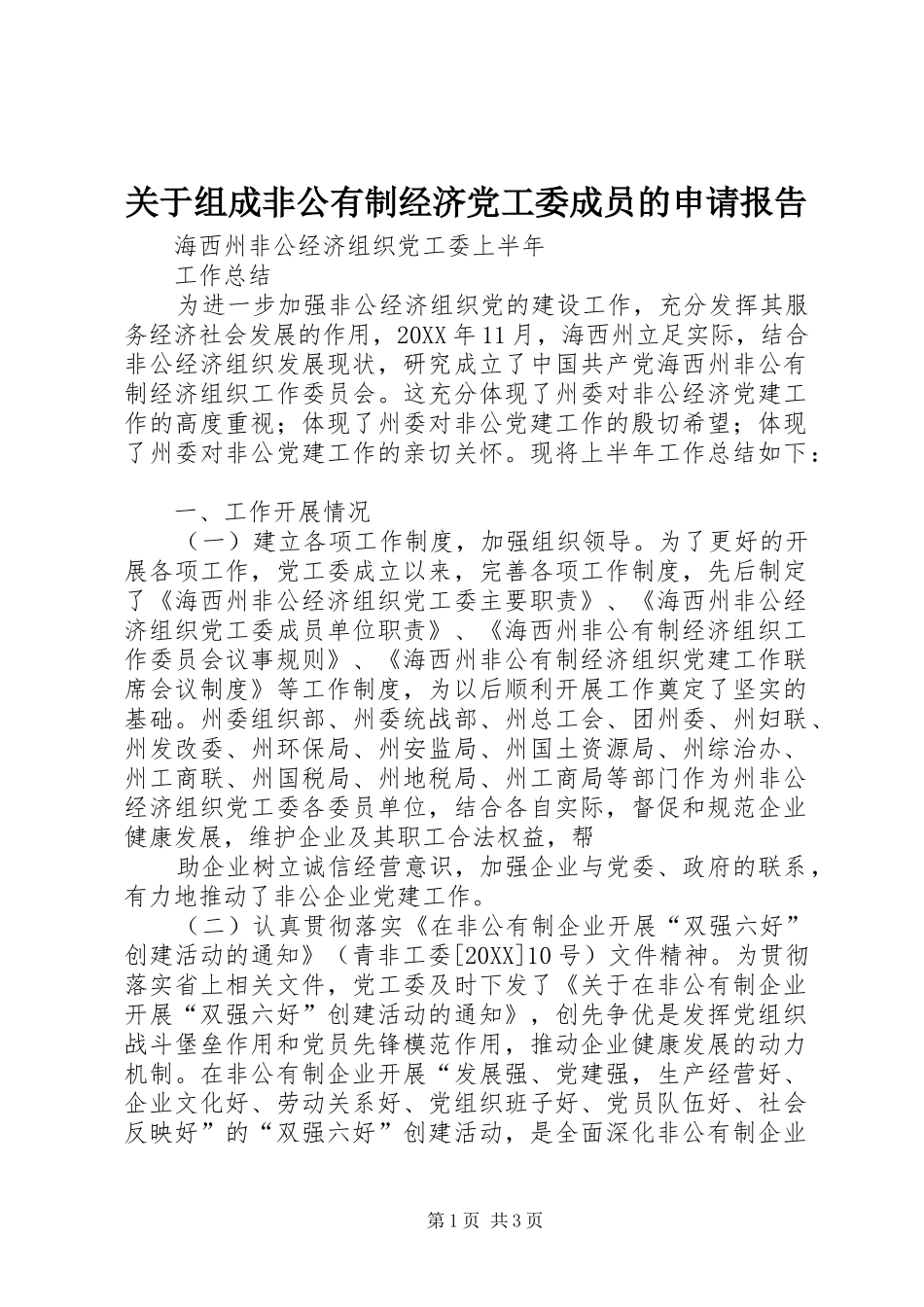 关于组成非公有制经济党工委成员的申请报告_第1页