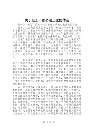 关于组工干部公道正派的体会