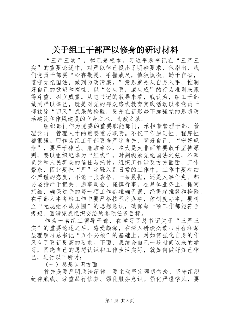 关于组工干部严以修身的研讨材料_第1页