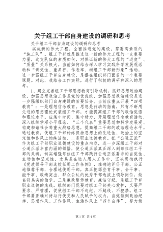 关于组工干部自身建设的调研和思考
