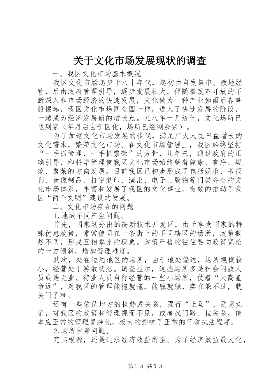 关于文化市场发展现状的调查_第1页