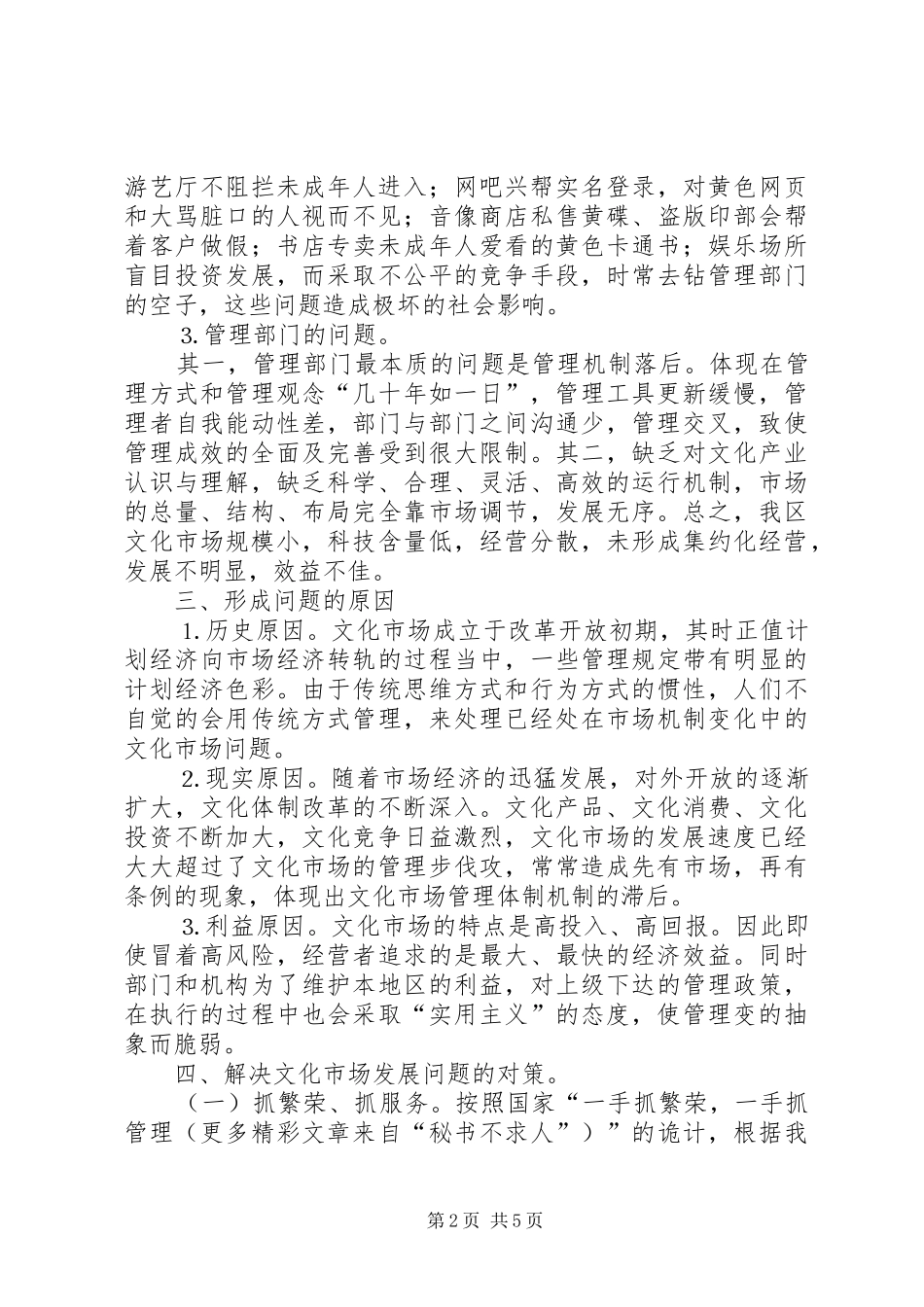 关于文化市场发展现状的调查_第2页